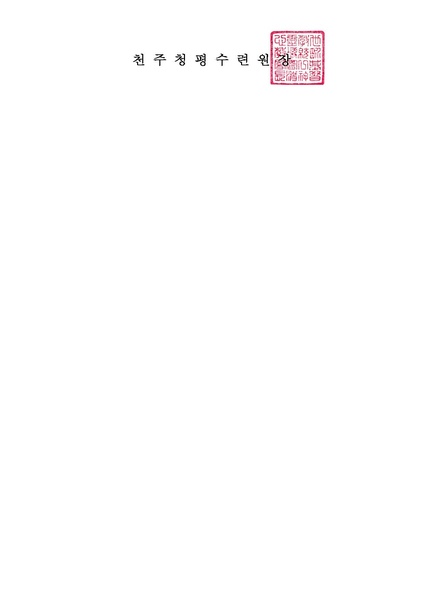 파일:협회공문 4435 청평 2일수련 2013년 8월 일정 안내 공문(13-57호)PDF.pdf