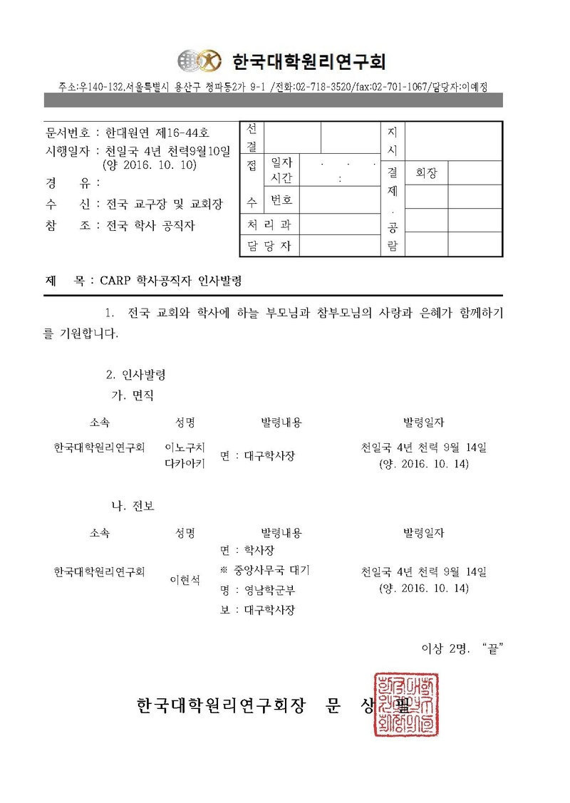 한대원연 16-44 CARP 학사공직자 인사발령.pdf