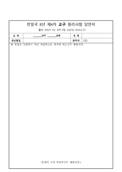 파일:협회공문 7493 천일국 8년 제4차 원리시험 문제지 및 답안지.pdf