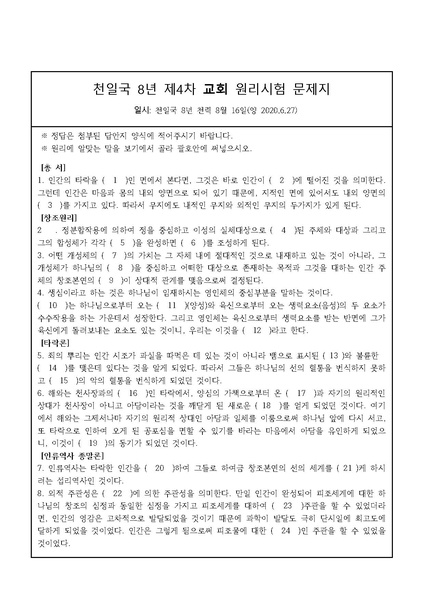 파일:협회공문 7493 천일국 8년 제4차 원리시험 문제지 및 답안지.pdf