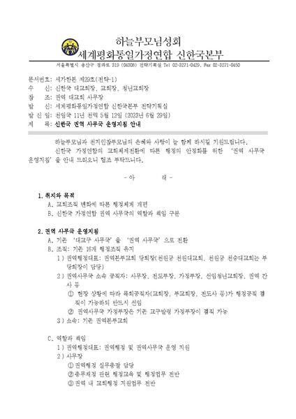 파일:협회공문 9431 세가한본 제29호(전략-1) 신한국 권역 사무국 운영지침 안내.pdf