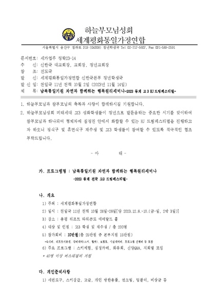 파일:협회공문 9603 남북통일기원 자연과 함께하는 행복원리세미나-2023 동ᄀ.pdf
