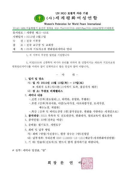 파일:협회공문 5481 65차 지도자초청평화원리세미나(10월).pdf