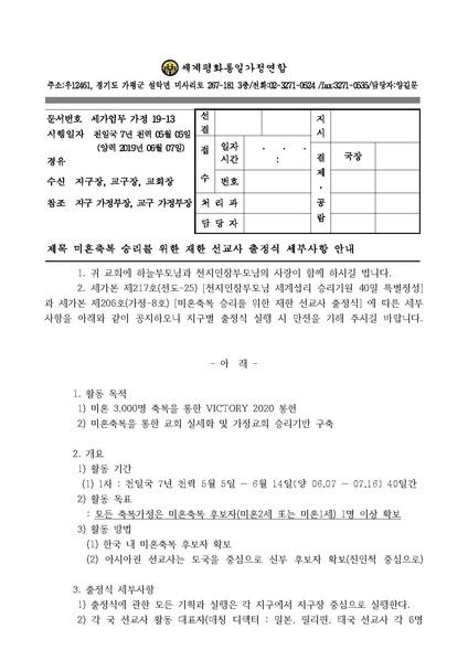 파일:협회공문 7061 공문 미혼축복 승리를 위한 재한 선교사 출정식 세부사항 안내.pdf