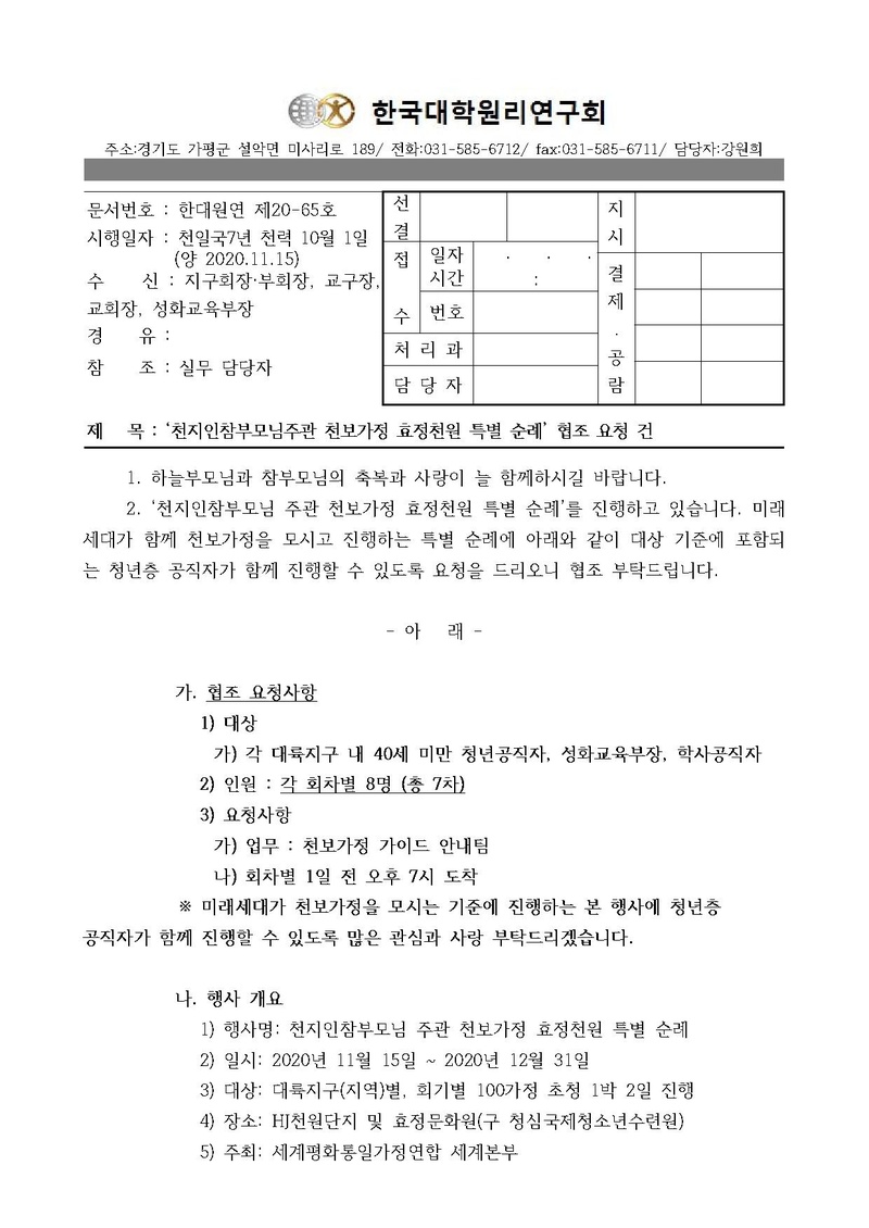한대원연 20-65 ‘천지인참부모님주관 천보가정 효정천원 특별 순례’ 청년 공직자 참석 요청 건.pdf 1쪽