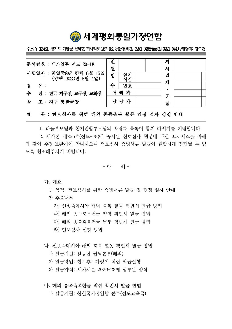 [공문]천보심사를 위한 해외 종족축복 활동 인정 절차 정정 안내.pdf 1쪽