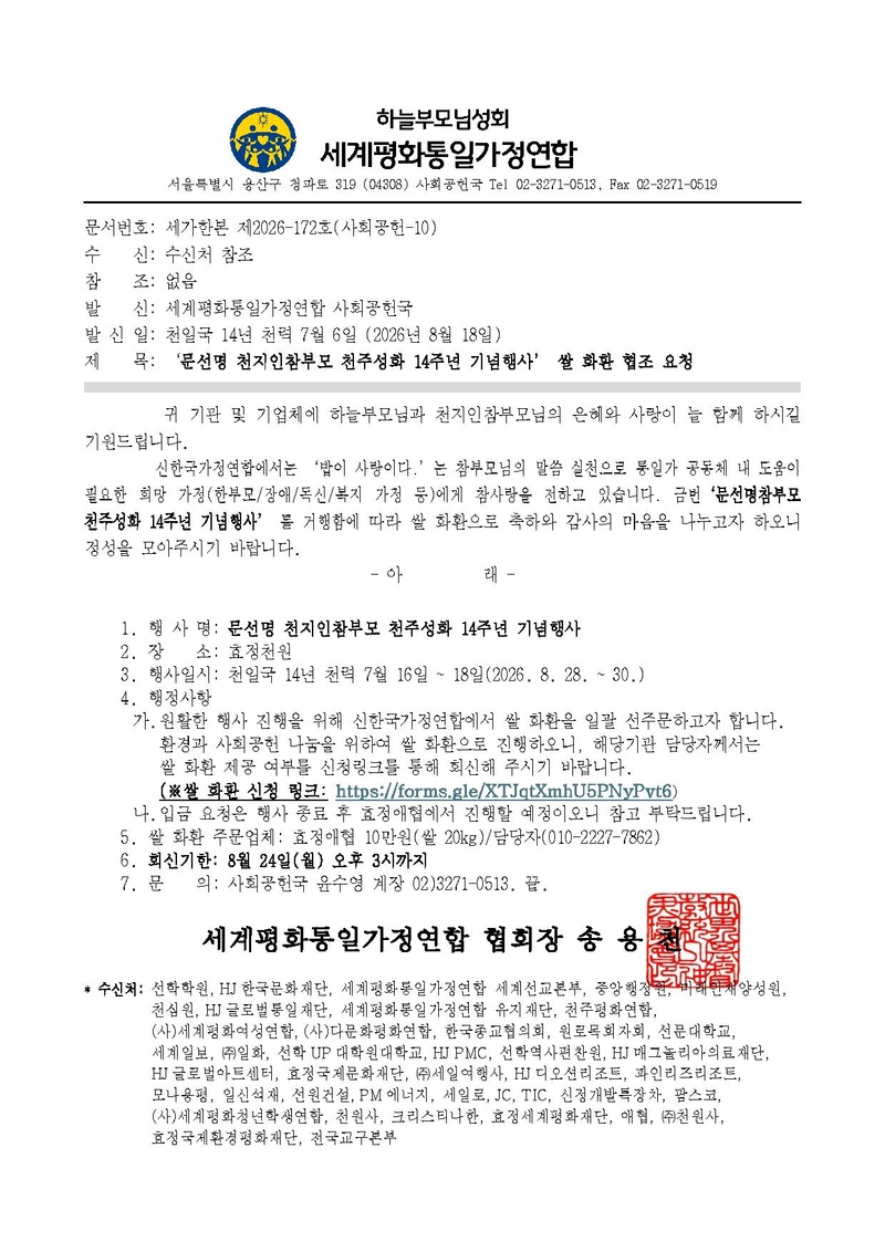 세가한본 제2026-172호(사회공헌-10) 문선명 천지인참부모 천주성화 14주년 기념행사 쌀 화환 협조 요청 v3.pdf