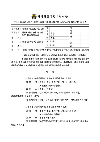 파일:협회공문 4487 130810 문선명 천지인참부모 천주성화 1주년 추모경배식 및 추모식 참석인원 목표 안내.pdf