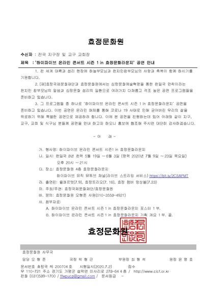 파일:협회공문 7465 효정문화원 공문 하이파이브 온라인 콘서트 공연 안내 전국 지구장 및 교구장.pdf