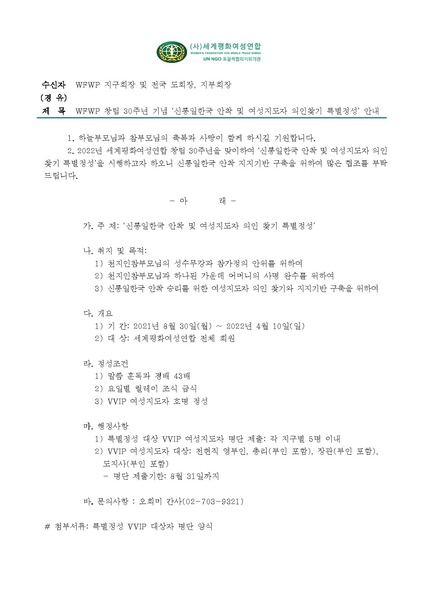 파일:협회공문 8466 공문 WFWP 창립 30주년 기념 '신통일한국 안착 및 여성지도자 의인찾기 특별정성'.pdf