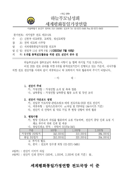파일:협회공문 9456 세가업무 전도 23-05호 6개월 총력전도활동을 위한 전도 전단지 공유 건 v2.pdf