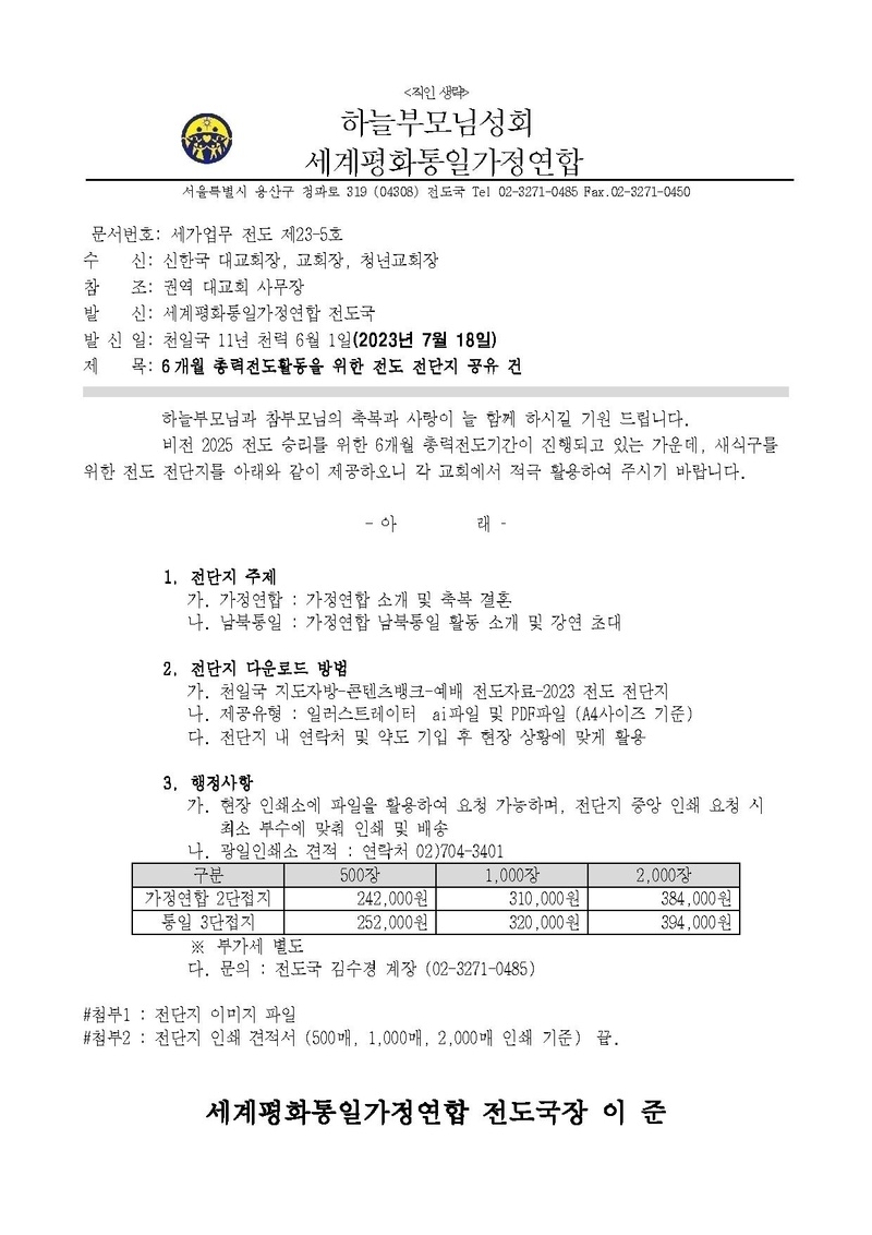 [세가업무 전도 23-05호] 6개월 총력전도활동을 위한 전도 전단지 공유 건_v2.pdf