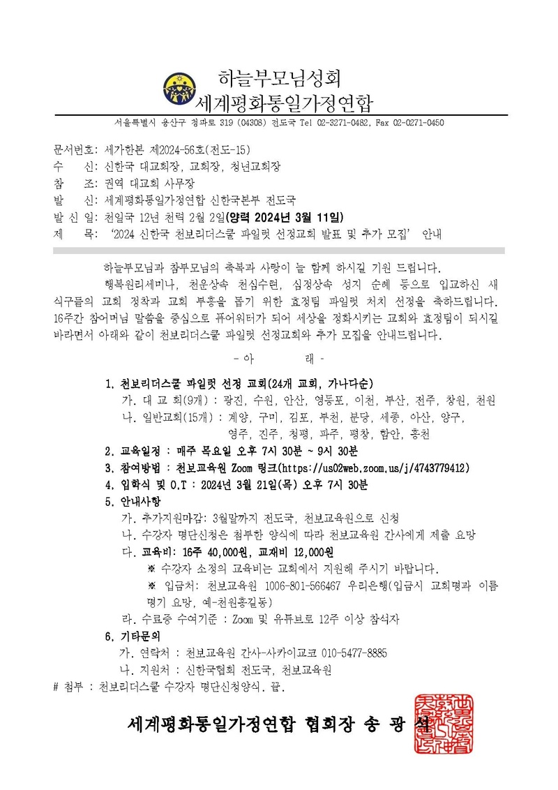 20240311 신한국 천보리더스쿨 파일럿 선정교회 발표 및 추가 모집 안내v4.pdf