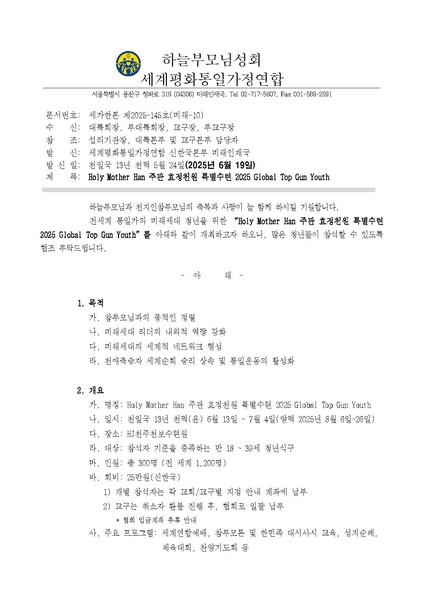 파일:협회공문 10364 세가한본 제2025-145호(미래-10) Holy Mother Han 주관 효정천원 특별수련 2025 Global Top Gun Youth 실시 안내.pdf