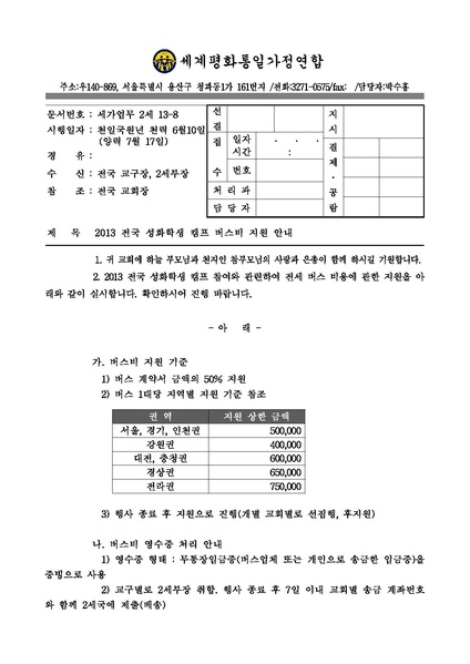 파일:협회공문 4463 2013 전국 성화학생 캠프 참여 버스비 지원 안내.pdf