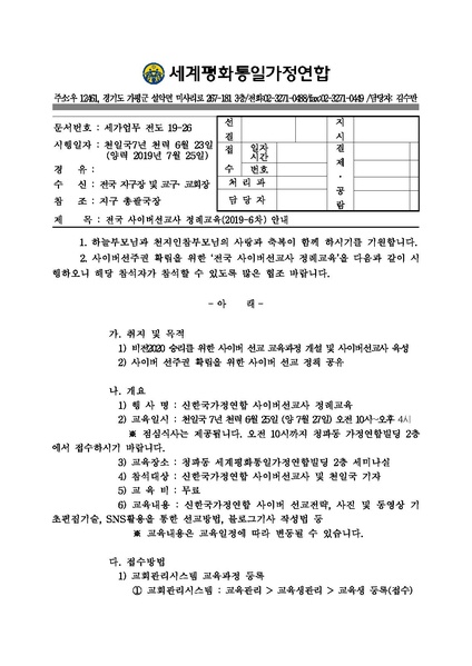 파일:협회공문 7109 공문 전국 사이버 선교사 정례교육(2019-6차) 안내.pdf
