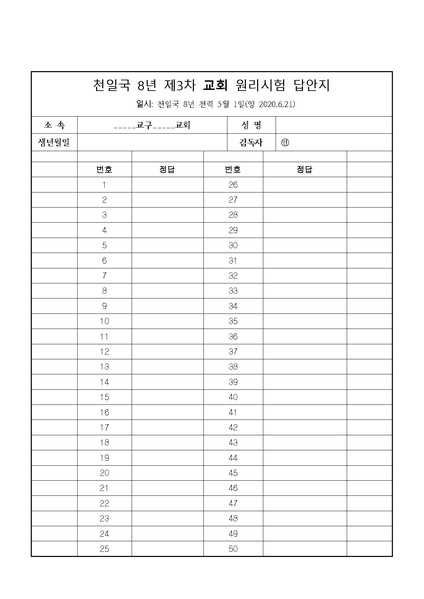 파일:협회공문 7443 천일국 8년 제3차 원리시험 문제지 및 답안지.pdf