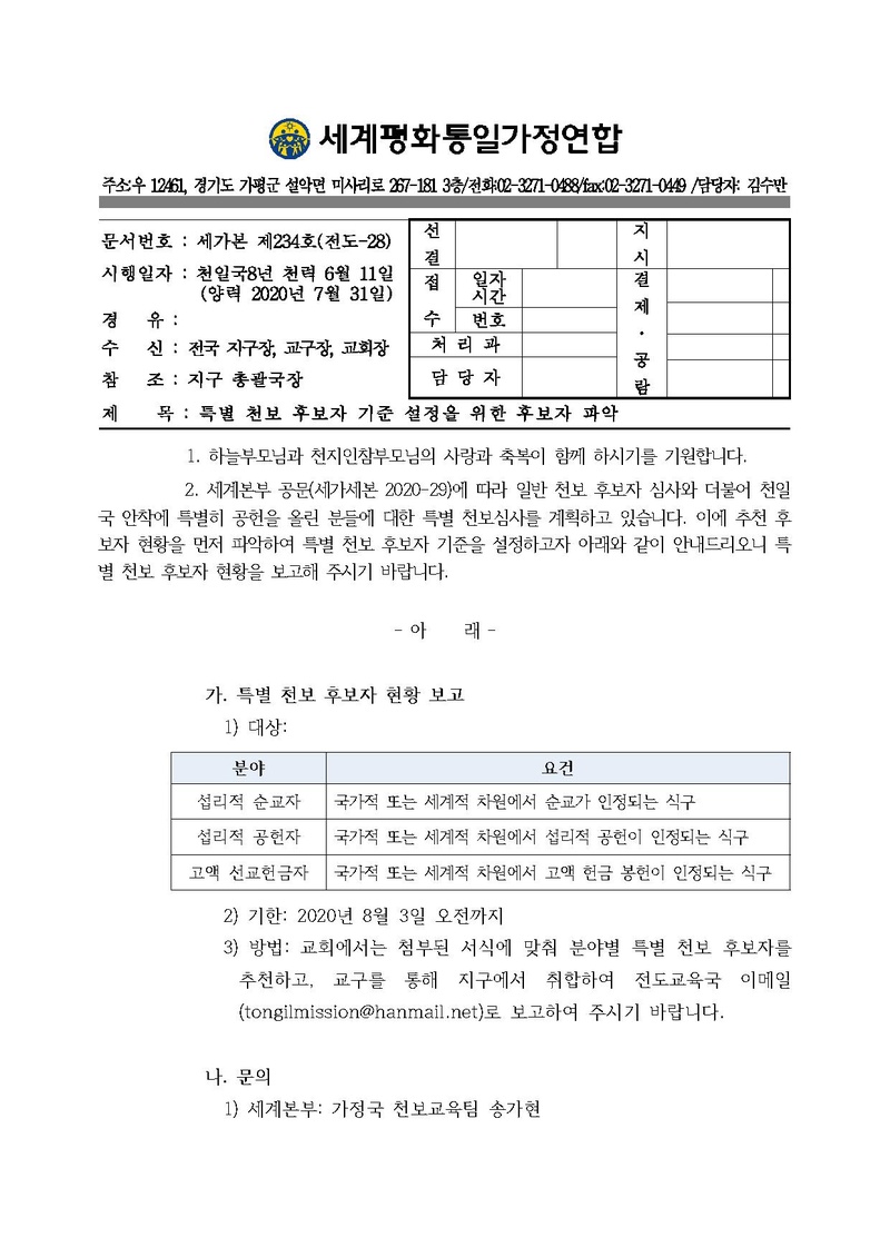 [공문] 특별 천보 후보자 기준 설정을 위한 후보자 파악.pdf 1쪽