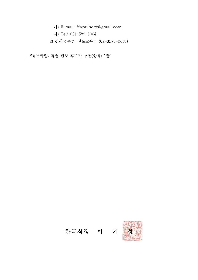 [공문] 특별 천보 후보자 기준 설정을 위한 후보자 파악.pdf 2쪽