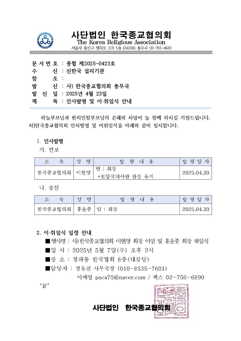 20250507_한국종협_인사발령 및 이취임식_공문v2 (1).pdf