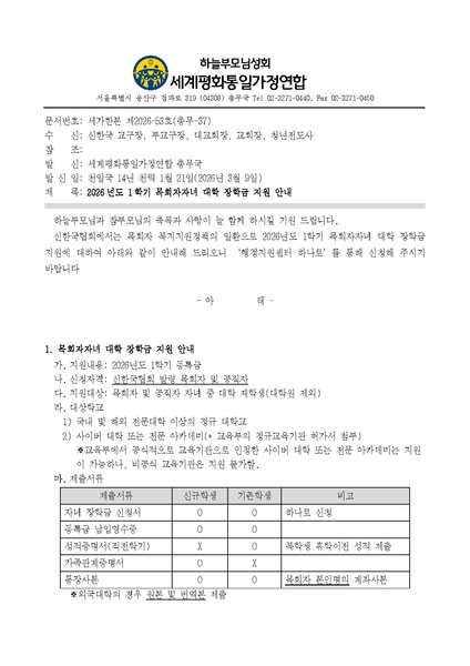 파일:협회공문 10675 세가한본 제2026-53호(총무-37) 2026년도 1학기 목회자자녀 대학 장학금 지원 안내.pdf