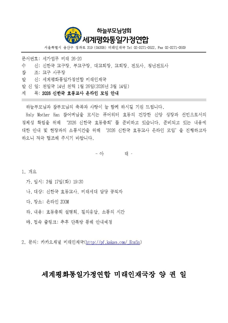 세가업무 미래 26-20 2026 신한국 효동교사 온라인 모임 안내.pdf