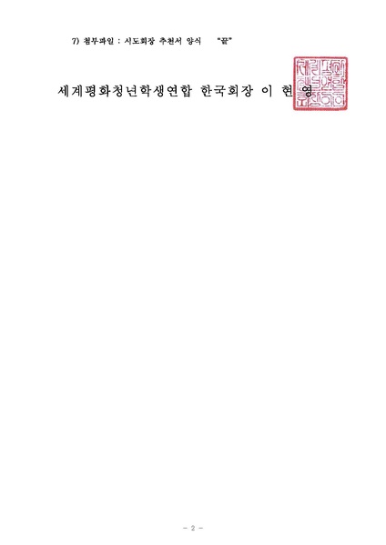 파일:협회공문 6208 세평청학본17-21 세계평화청년학생연합 시도회장 추천 협조 요청건.pdf
