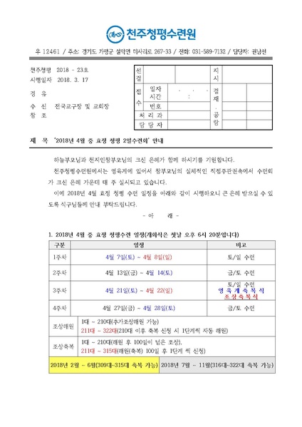 파일:협회공문 6543 2018년 4월 중 효정 청평 2일수련회 안내 공문(18-23호).pdf