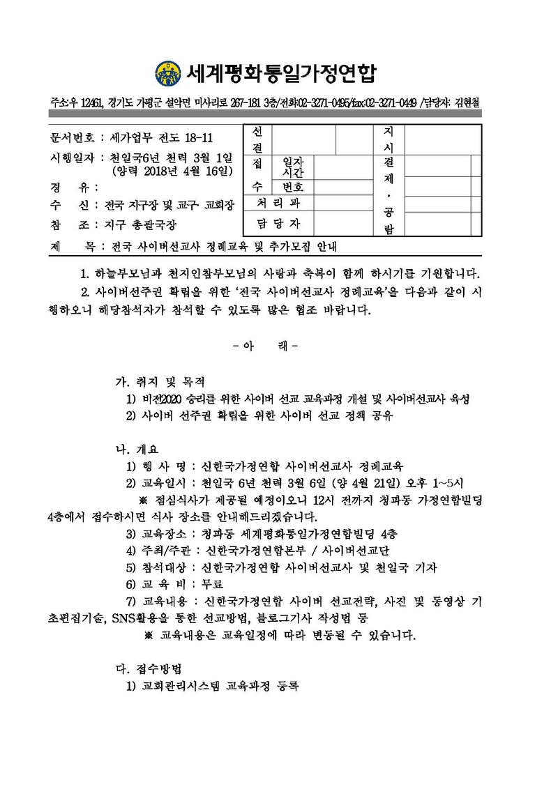전국 사이버선교사 정례교육 및 추가모집 안내.pdf 1쪽