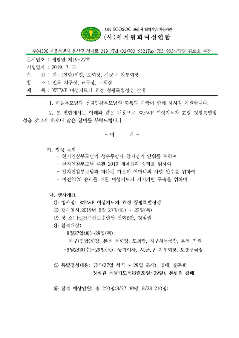 WFWP 여성지도자 효정 청평특별정성안내.pdf 1쪽