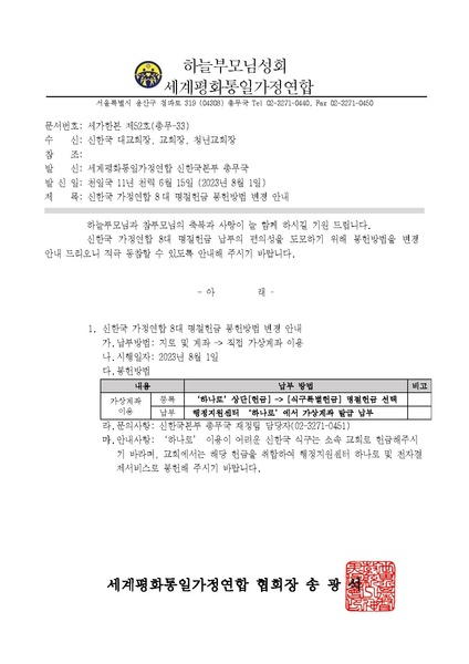 파일:협회공문 9479 신한국 가정연합 8대 명절헌금 봉헌방법 변경 안내.pdf
