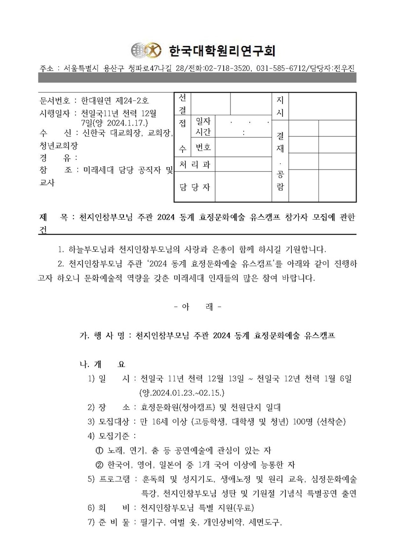 [한대원연 24-2] 천지인참부모님 주관 2024 동계 효정문화예술 유스캠프 참가자 모집에 관한 건.pdf 1쪽