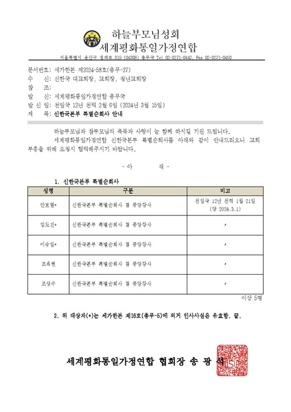 파일:협회공문 9757 세가한본 제2024-58호(총무-27) 신한국본부 특별순회사 안내 v2.pdf