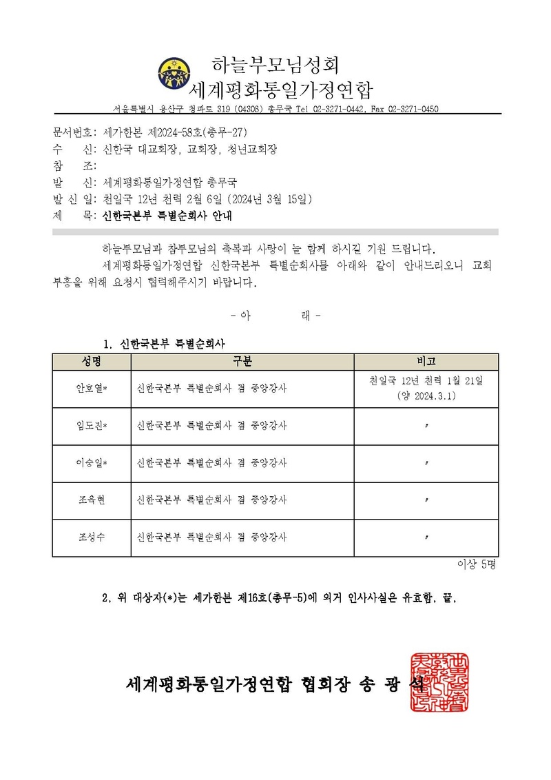 세가한본 제2024-58호(총무-27) 신한국본부 특별순회사 안내 v2.pdf