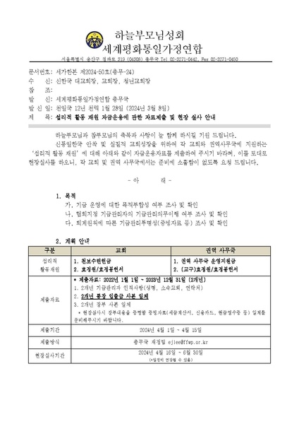 파일:협회공문 9758 세가한본 제2024-50호(총무-24) 섭리적 활동재원 자금에 대한 자료제출 및 현장실사 안내 v2.pdf