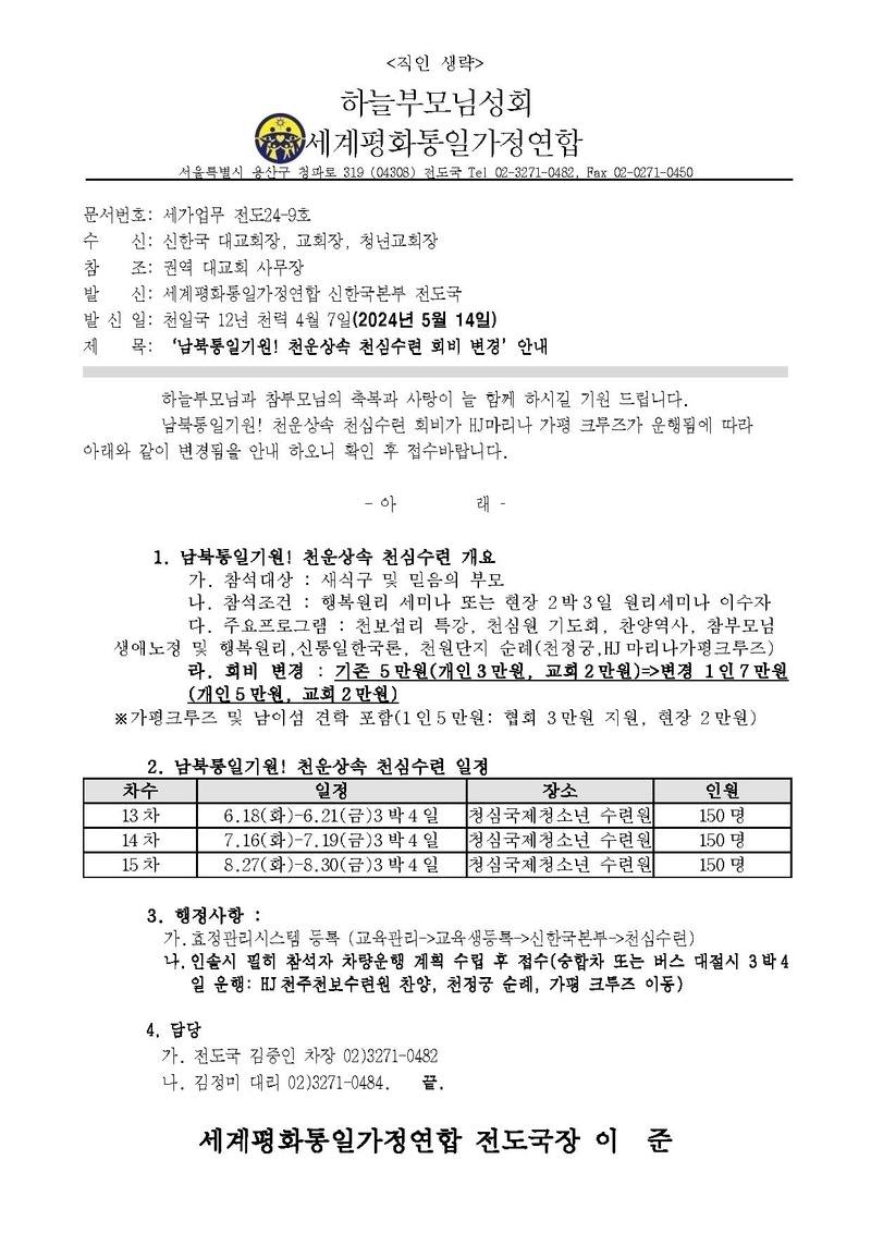 남북통일기원!천운상속 천심수련 회비변경 안내 공문.pdf