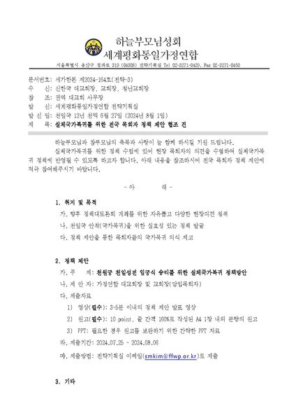 파일:협회공문 9896 (공문) 세가한본 제0호(전략-3) 실체국가복귀를 위한 전국 목회자 정책 제안 협조 건v3.pdf