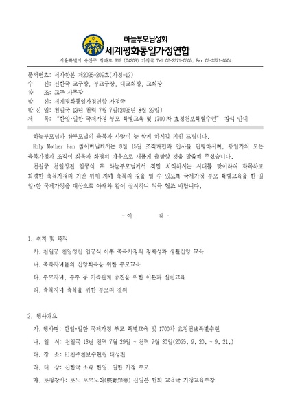 파일:협회공문 10472 250920 “한일∙일한 국제가정 부모 특별교육 및 1700차 효정천보특별수련”.pdf