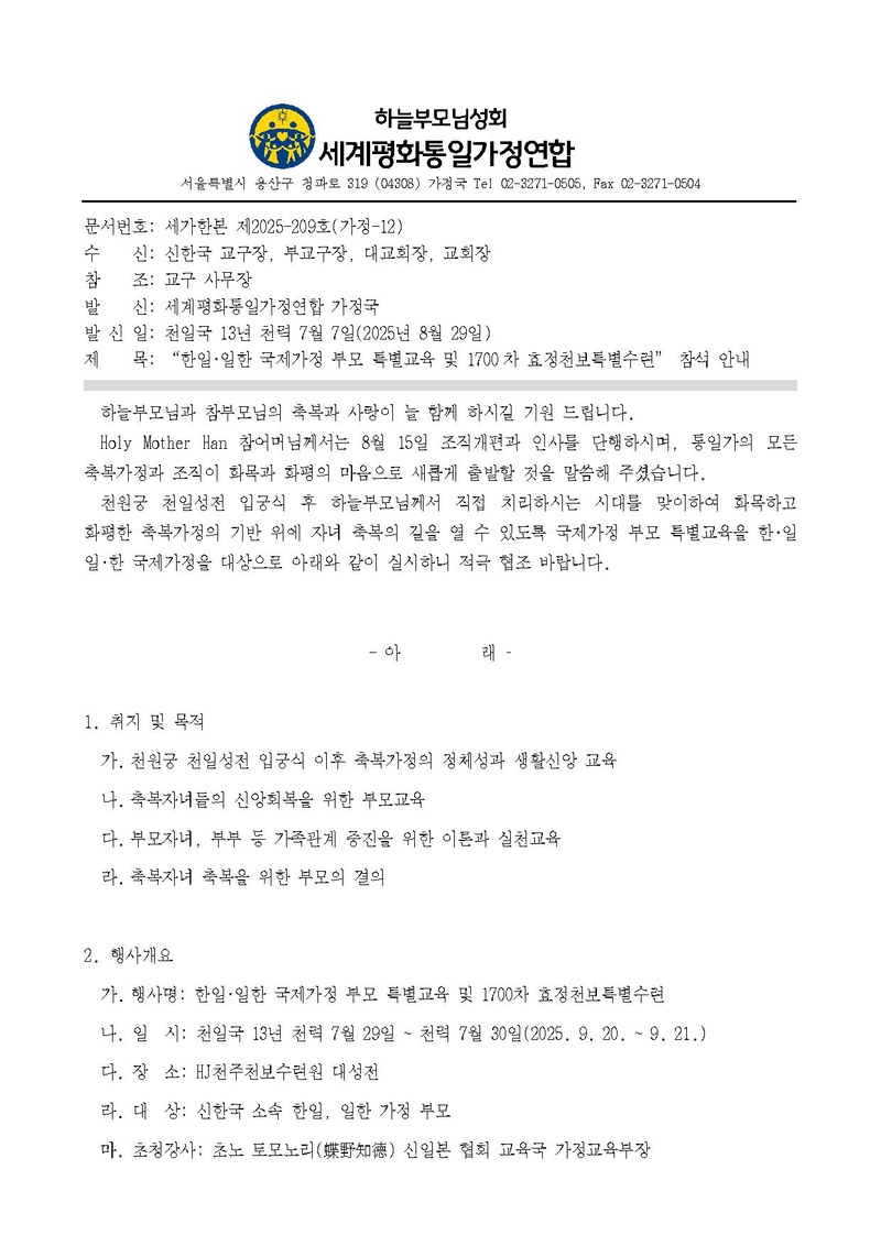 250920 “한일∙일한 국제가정 부모 특별교육 및 1700차 효정천보특별수련”.pdf 1쪽