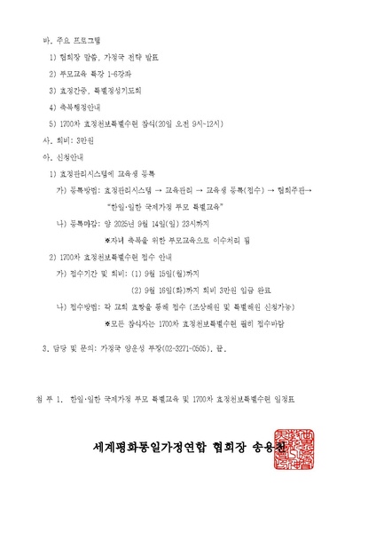 파일:협회공문 10472 250920 “한일∙일한 국제가정 부모 특별교육 및 1700차 효정천보특별수련”.pdf