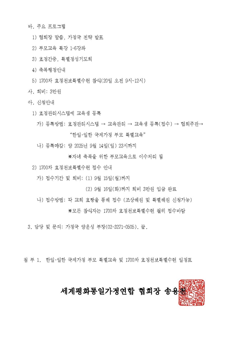 250920 “한일∙일한 국제가정 부모 특별교육 및 1700차 효정천보특별수련”.pdf 2쪽