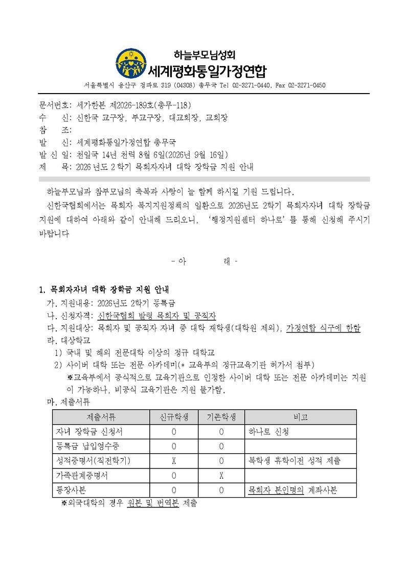 세가한본 제2026-189호(총무-118) 2026년도 2학기 목회자자녀 대학 장학금 지원 안내.pdf 1쪽