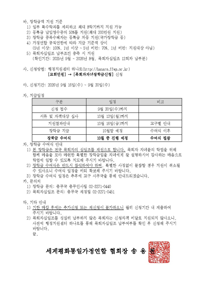 세가한본 제2026-189호(총무-118) 2026년도 2학기 목회자자녀 대학 장학금 지원 안내.pdf 2쪽
