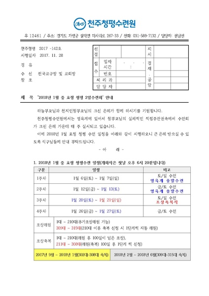 파일:협회공문 6399 2018년 1월 중 효정 청평 2일수련회 안내 공문(17-142호).pdf