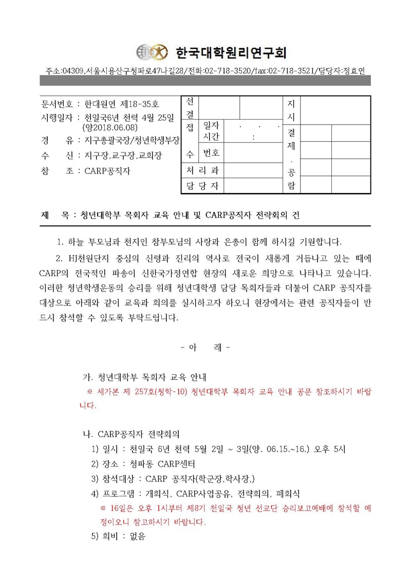 한대원연 18-35 청년대학부 목회자 교육 안내 및 CARP공직자 전략회의 건.pdf 1쪽