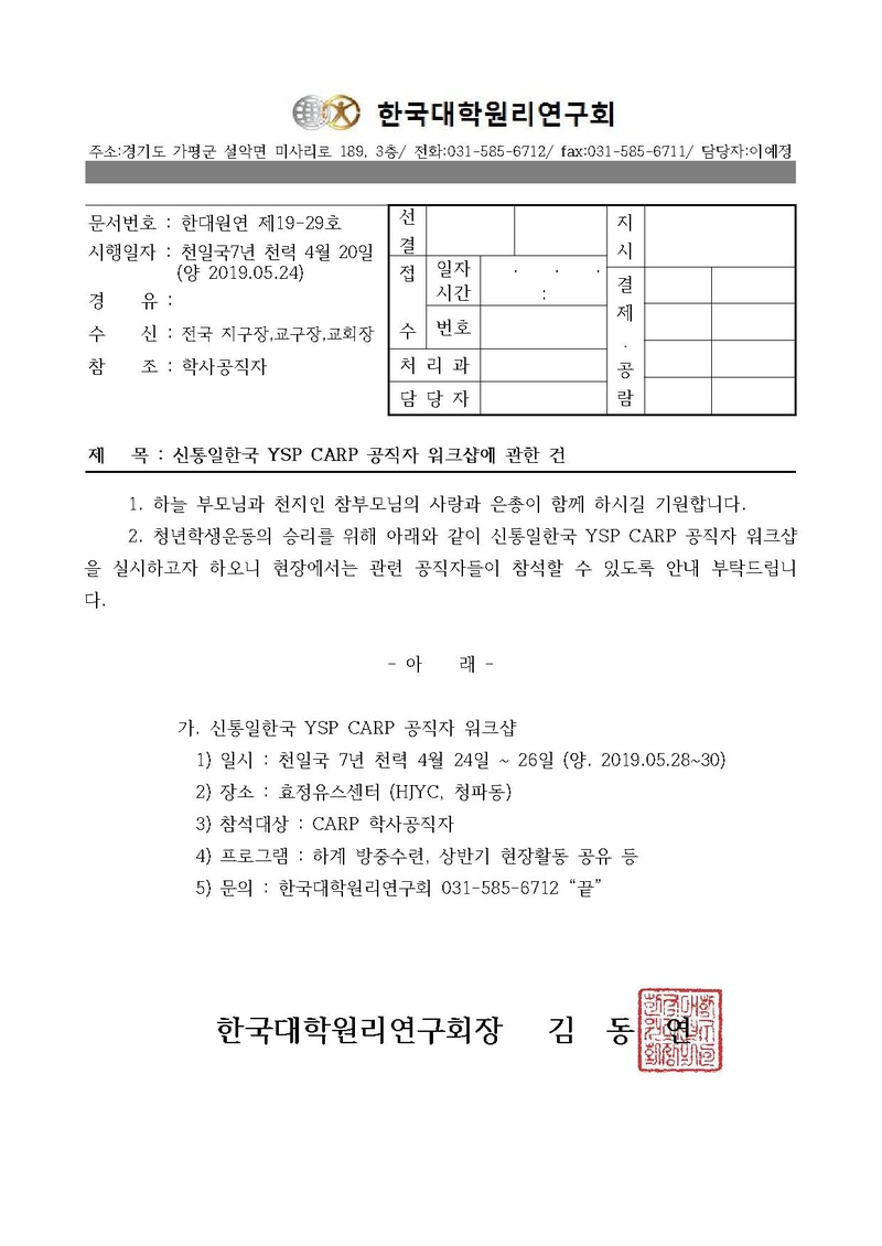 한대원연 19-29 신통일한국 YSP CARP 공직자 워크샵 진행에 관한 건.pdf