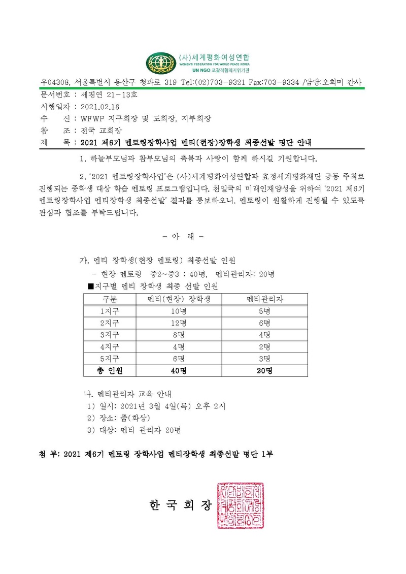 2021 제6기 멘토링장학사업 멘티장학생 최종선발 명단 안내(공문).pdf