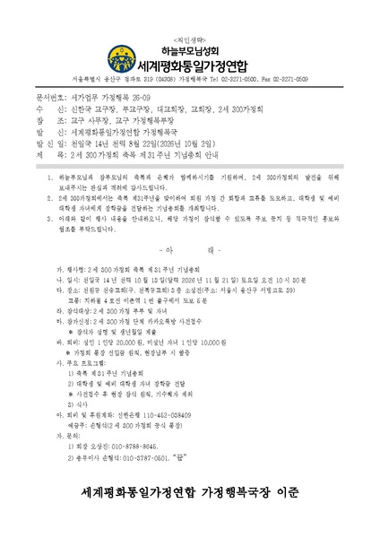 파일:협회공문 10896 20261002 (세가업무 가정행복 26-09) '2세 300가정회 축복 제31주년 기념총회' 안내.pdf