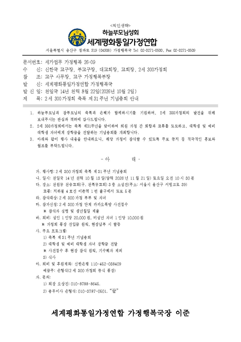 20261002_(세가업무 가정행복 26-09) '2세 300가정회 축복 제31주년 기념총회' 안내.pdf