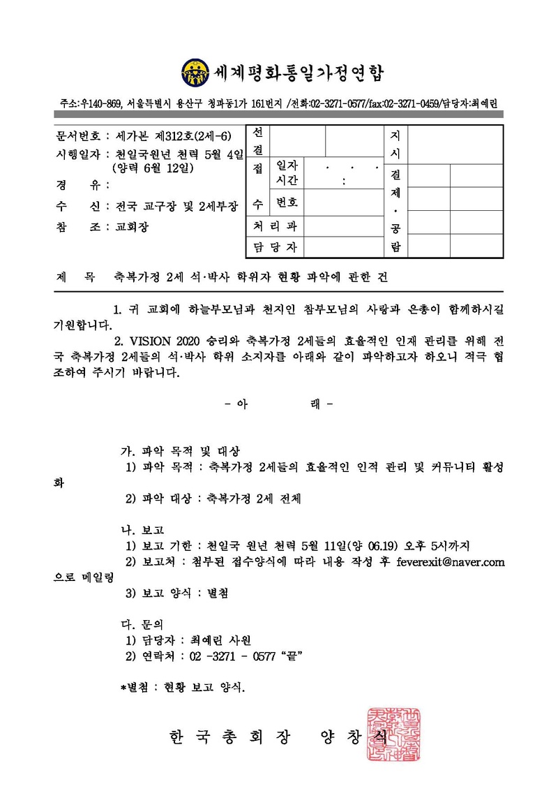 축복가정 2세 석-박사 학위자 현황 파악 공문PDF.pdf